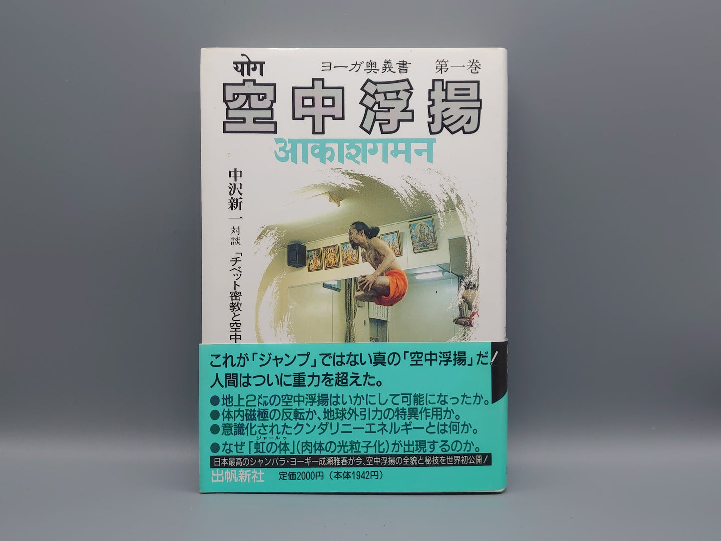 216 空中浮揚 ヨーガ奥義書 第一巻/成瀬雅春/出帆新社
