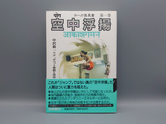 216 空中浮揚 ヨーガ奥義書 第一巻/成瀬雅春/出帆新社
