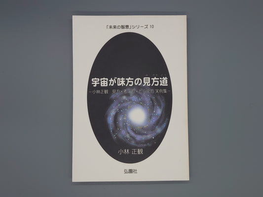 216 宇宙が味方の見方道 「未来の智恵」シリーズ10/小林正観/弘園社