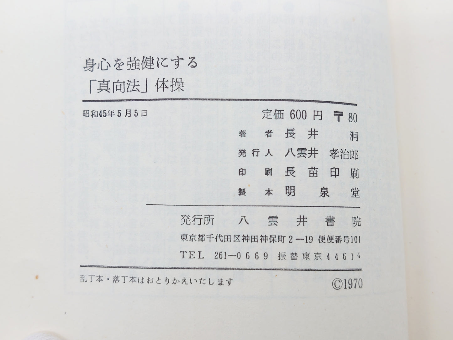 215 身心を強健にする「真向法」体操/長井泂/八重井書院