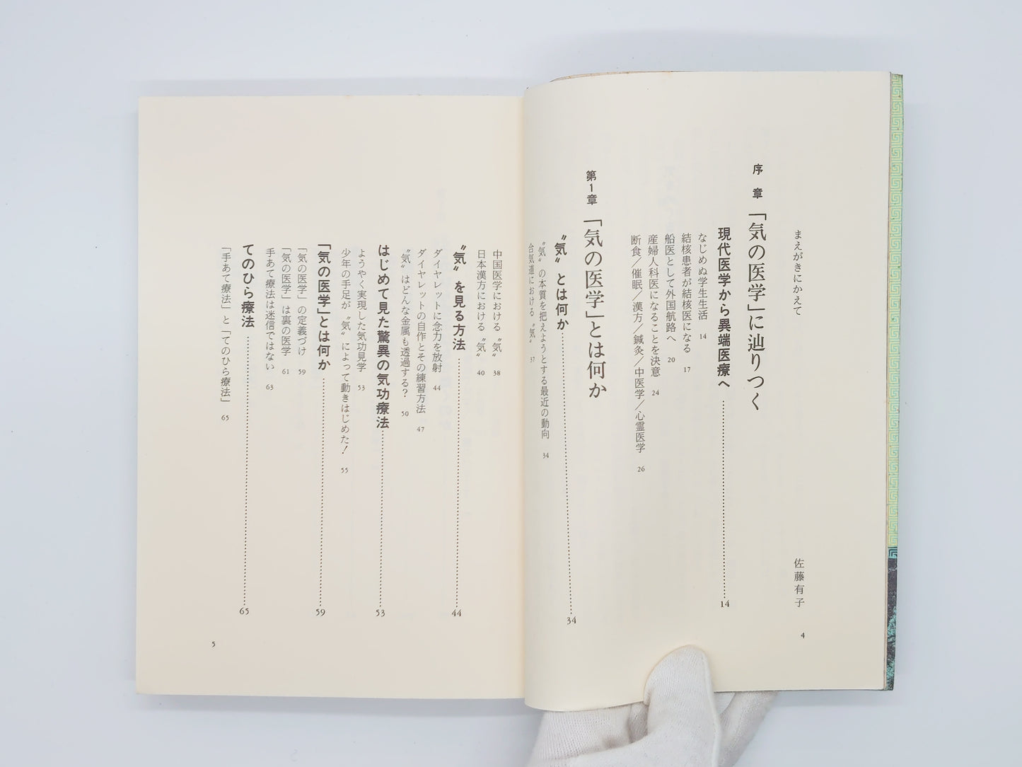 215『気をめぐる冒険: 実践・気の医学』 勝田正泰/柏樹社