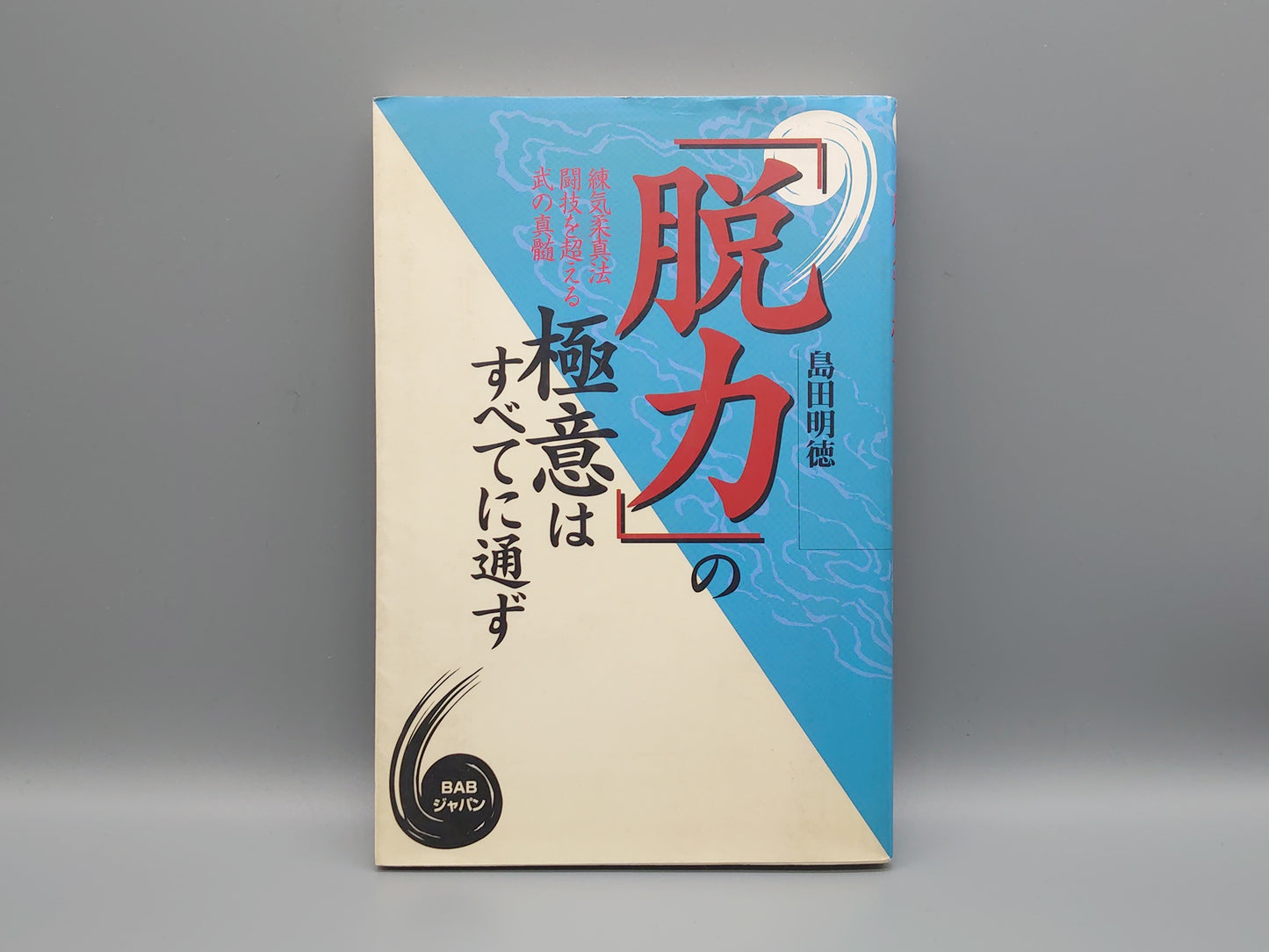 202 「脱力」の極意はすべてに通ず/島田明徳/BABジャパン