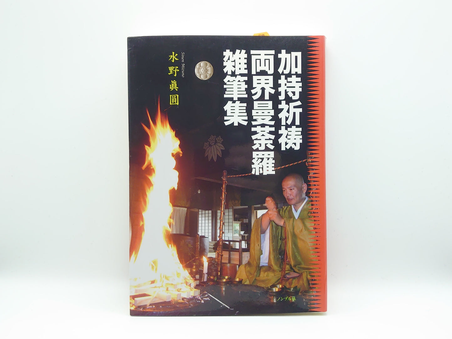 214 加持祈祷両界曼荼羅雑筆集/水野真圓/ノンブル社