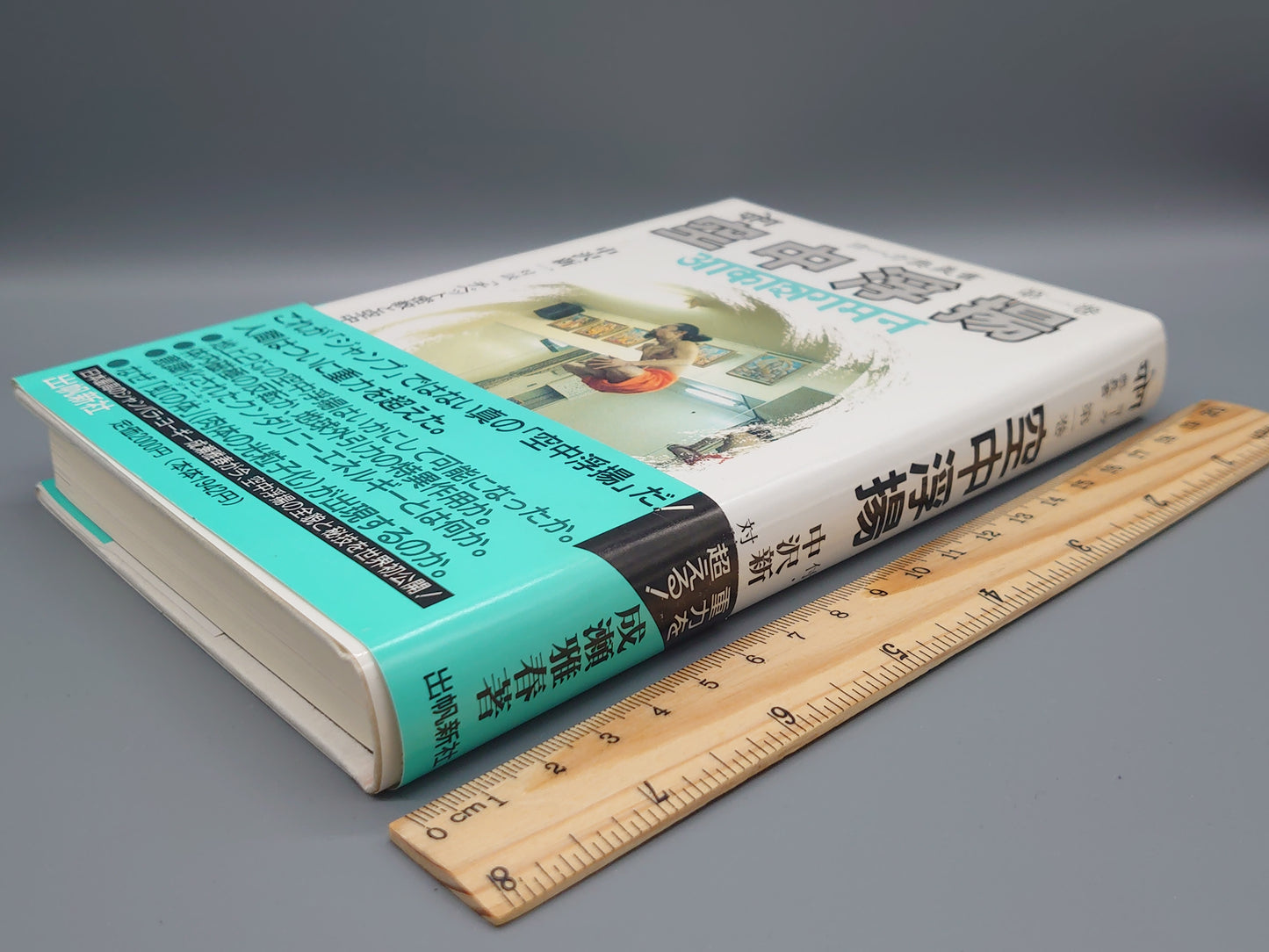 216 空中浮揚 ヨーガ奥義書 第一巻/成瀬雅春/出帆新社