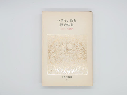 225 バラモン教典 原始仏典 世界の名著1/長尾雅人/中央公論社