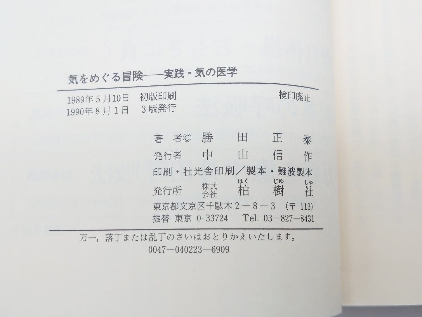 215『気をめぐる冒険: 実践・気の医学』 勝田正泰/柏樹社