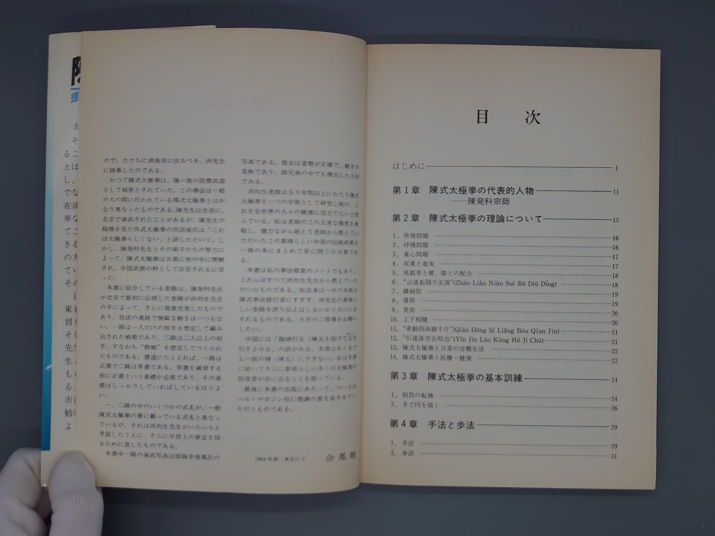 202 陳氏太極拳 理論と実技/余鳳翔/ベースボール・マガジン社