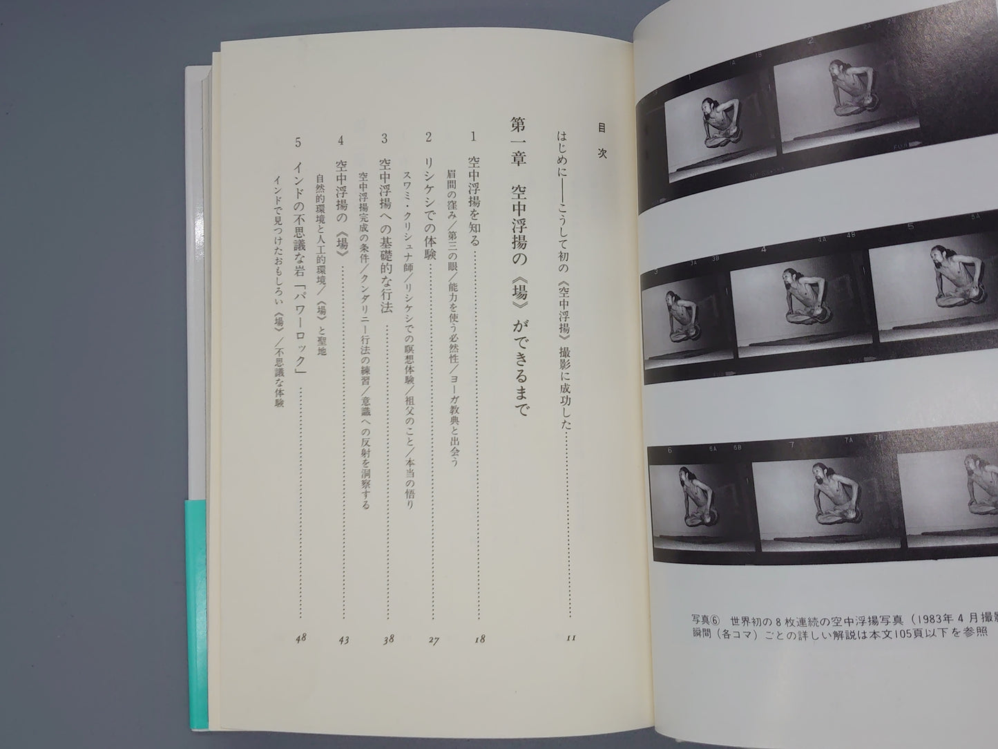 216 空中浮揚 ヨーガ奥義書 第一巻/成瀬雅春/出帆新社
