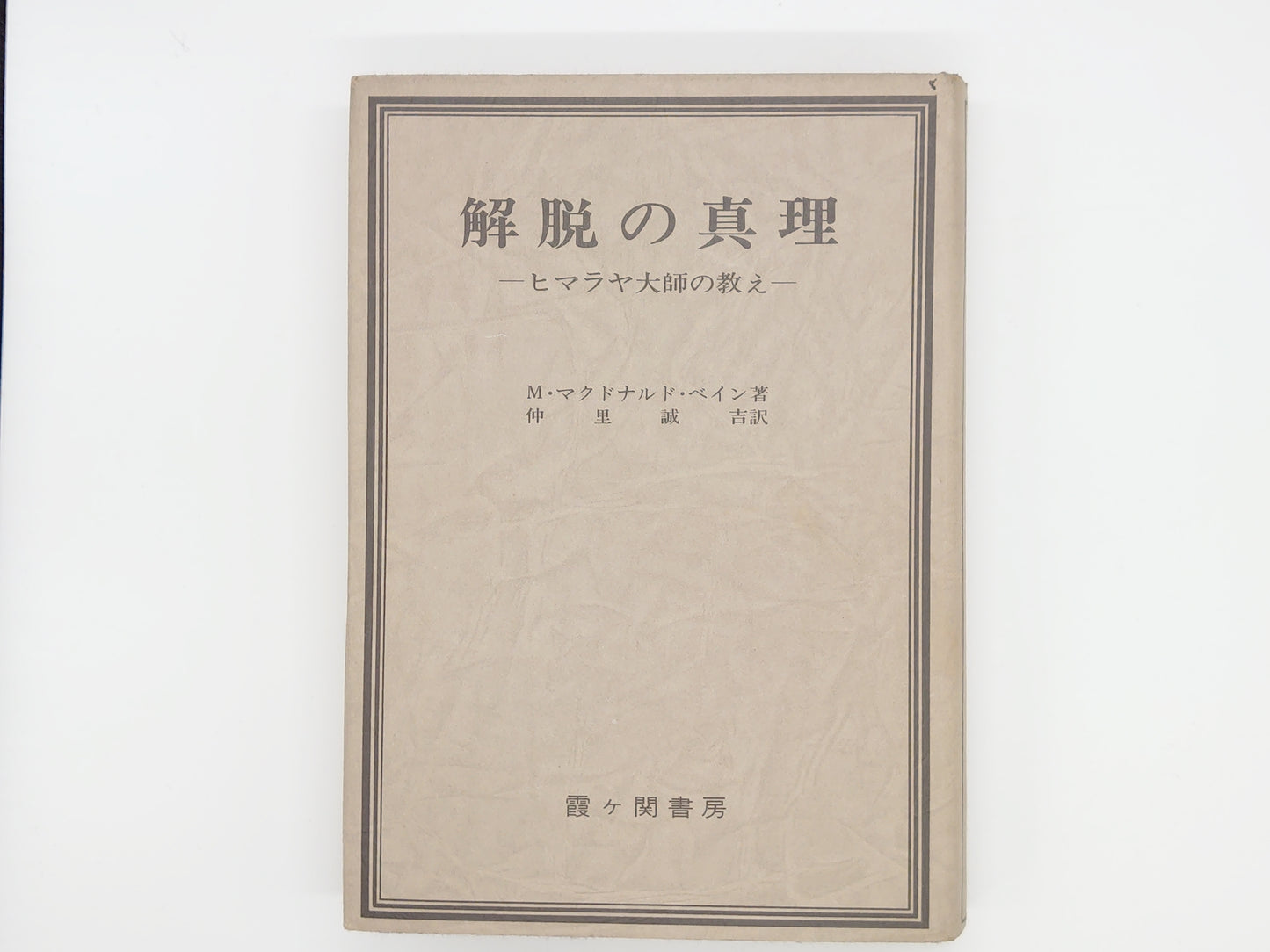 215 解脱の真理 / M・マクドナルド・ベイン / 霞ヶ関書房