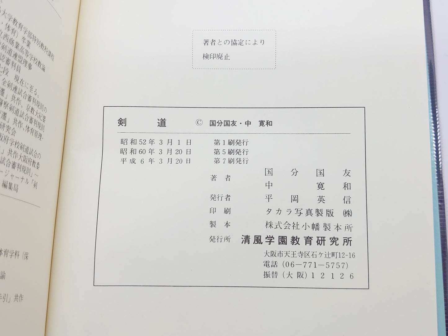 201 剣道/重岡昇監修 国分国友・中寛和共著/清風学園教育研究所