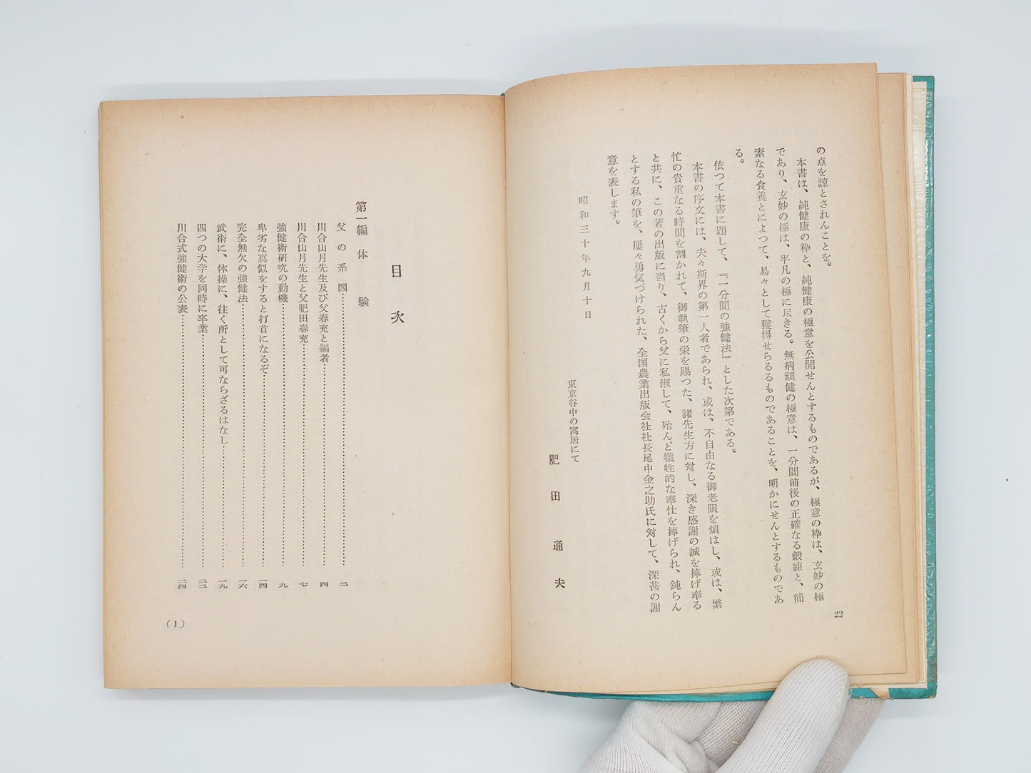 215 一分間の強健法/肥田春充・肥田通夫/全国農業出版株式会社