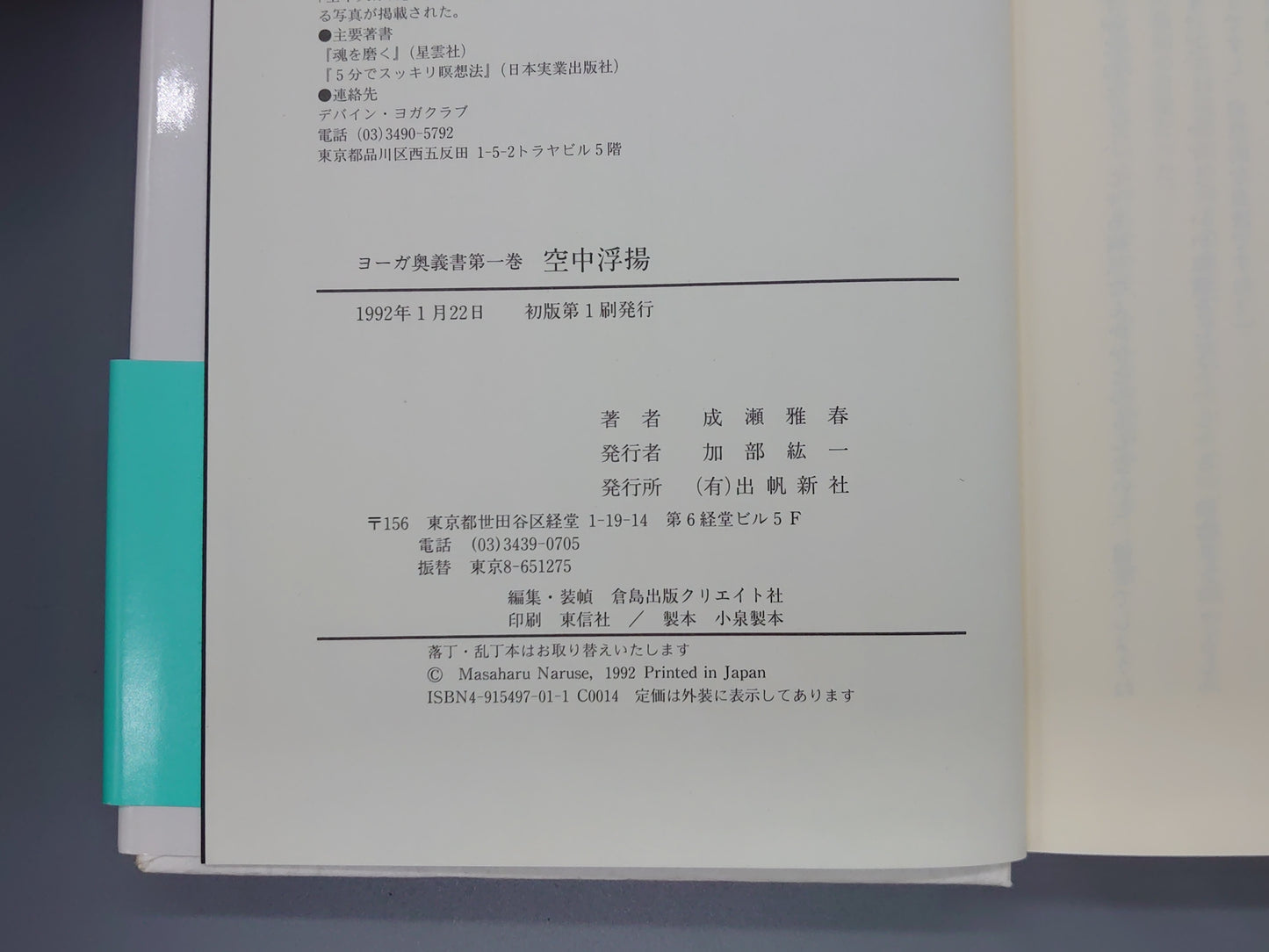 216 空中浮揚 ヨーガ奥義書 第一巻/成瀬雅春/出帆新社