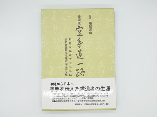 201 愛蔵版 空手道一路/船越義珍/榕樹書林