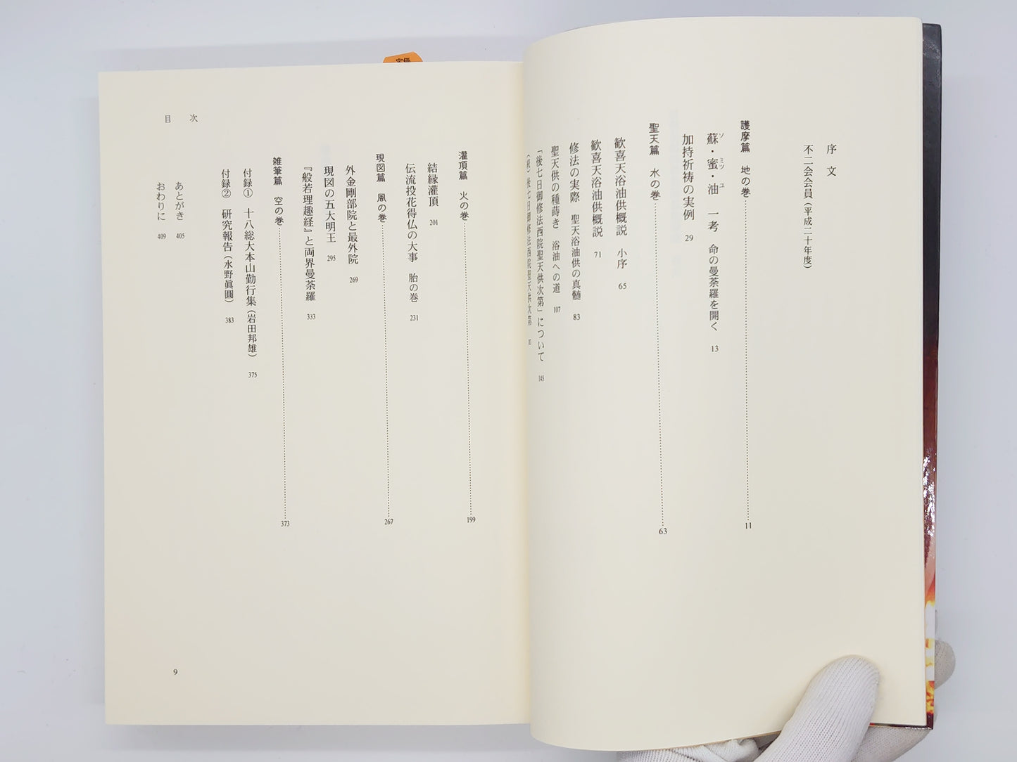 214 加持祈祷両界曼荼羅雑筆集/水野真圓/ノンブル社