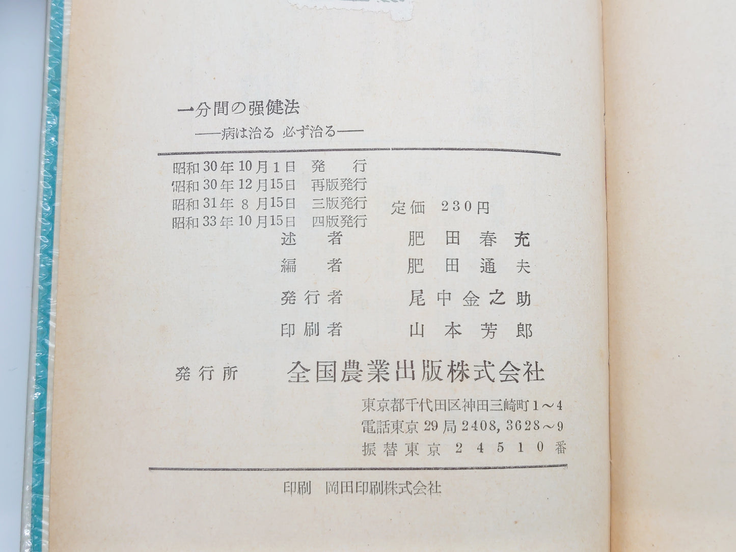 215 一分間の強健法/肥田春充・肥田通夫/全国農業出版株式会社