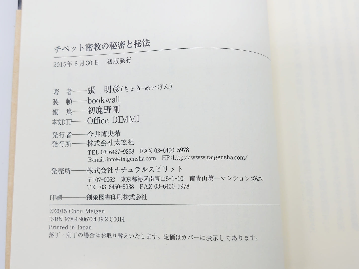 214 チベット密教の秘密と秘法/張明彦/太玄社