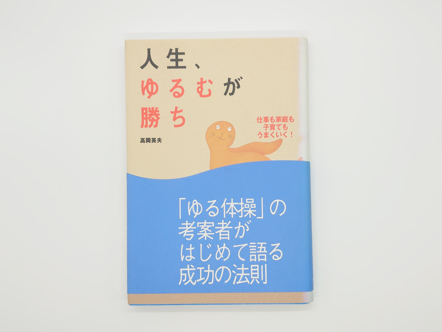 215『人生、ゆるむが勝ち』 高岡英夫/マキノ出版