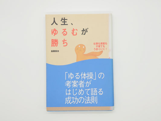 215『人生、ゆるむが勝ち』 高岡英夫/マキノ出版