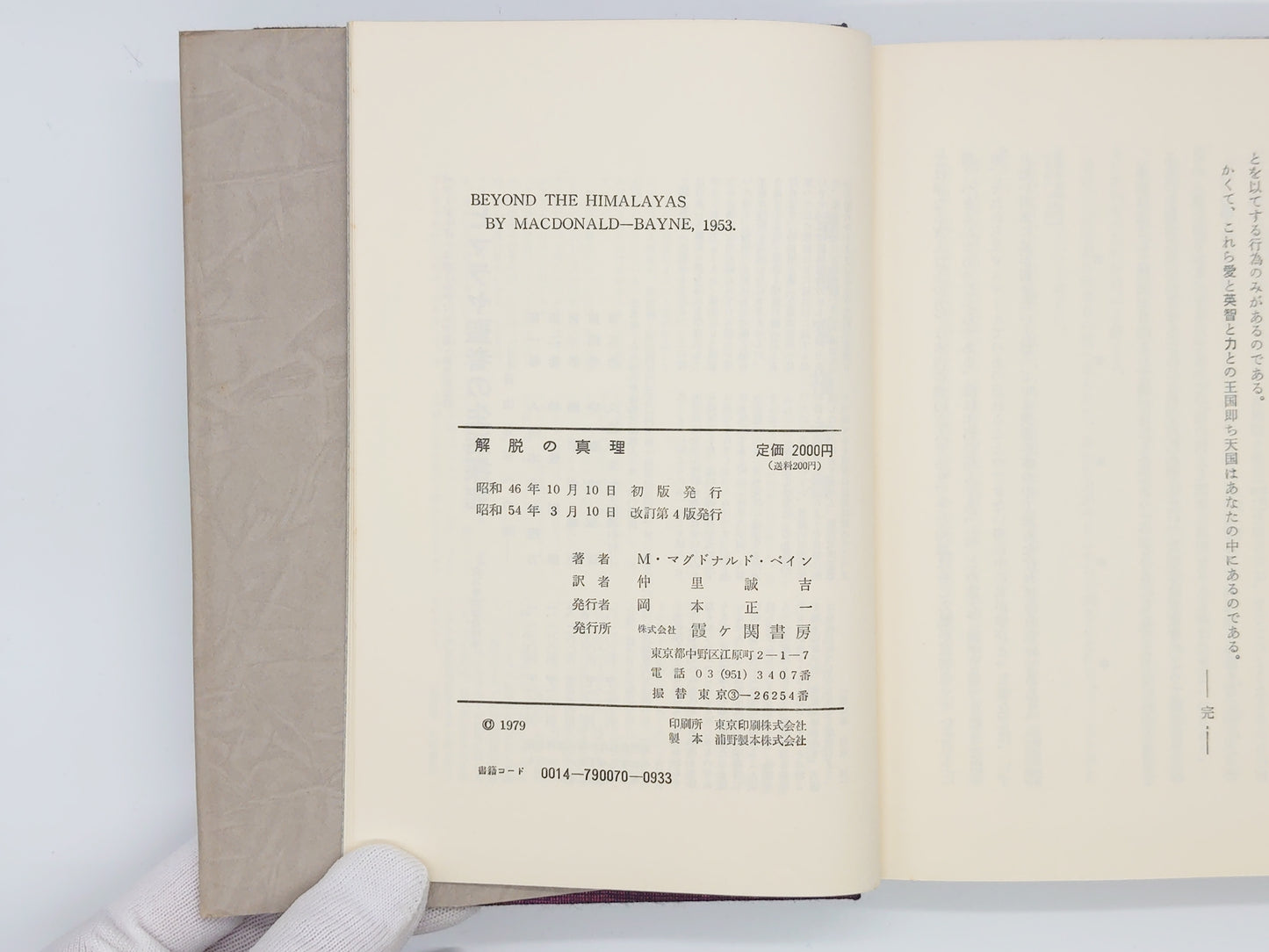 215 解脱の真理 / M・マクドナルド・ベイン / 霞ヶ関書房