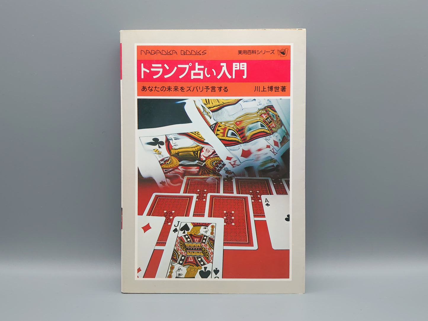 218 トランプ占い入門 あなたの未来をズバリ予言する/川上博世/永岡書店