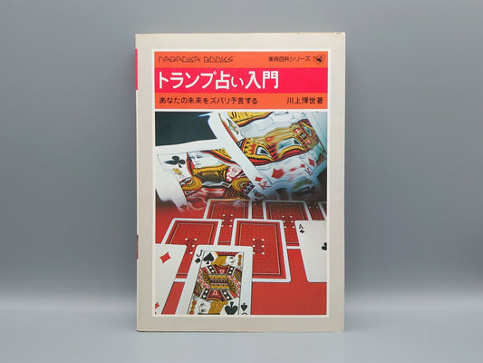218 トランプ占い入門 あなたの未来をズバリ予言する/川上博世/永岡書店