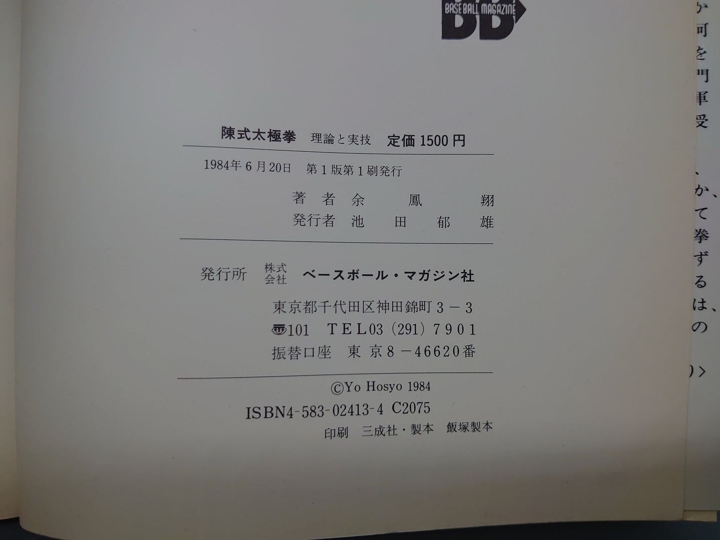 202 陳氏太極拳 理論と実技/余鳳翔/ベースボール・マガジン社