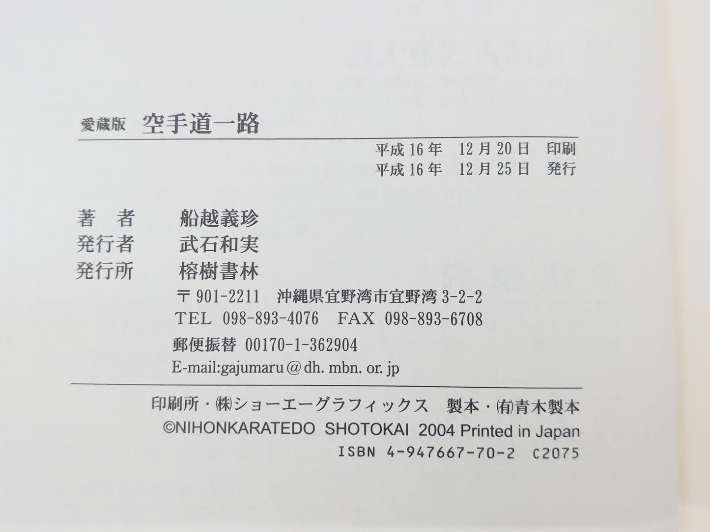 201 愛蔵版 空手道一路/船越義珍/榕樹書林
