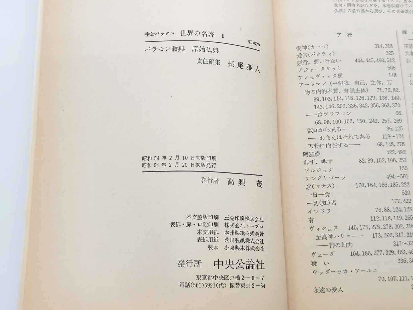 225 バラモン教典 原始仏典 世界の名著1/長尾雅人/中央公論社