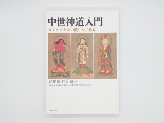 214 中世神道入門 カミとホトケの織りなす世界/伊藤聡・門屋温/勉誠出版