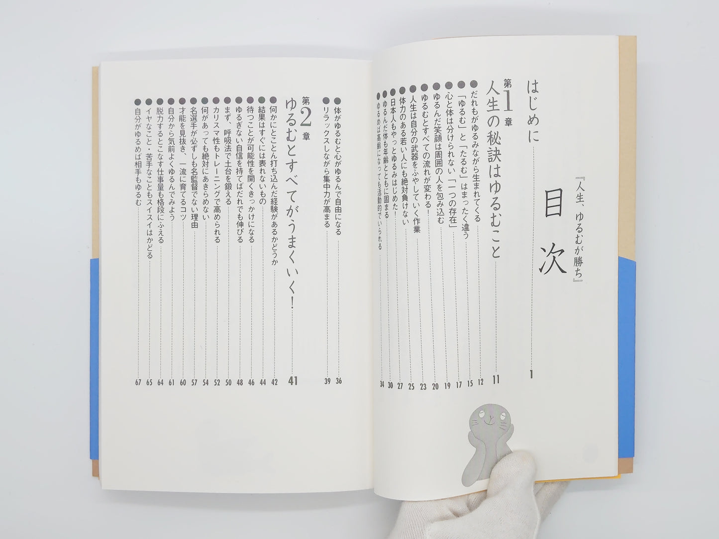 215『人生、ゆるむが勝ち』 高岡英夫/マキノ出版