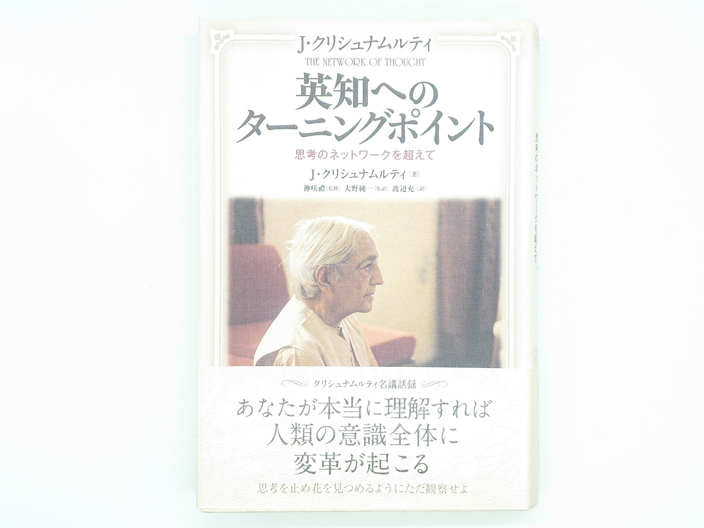 216 英知へのターニングポイント / J.クリシュナムルティ / 太陽出版