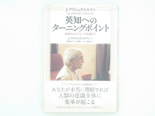 216 英知へのターニングポイント / J.クリシュナムルティ / 太陽出版