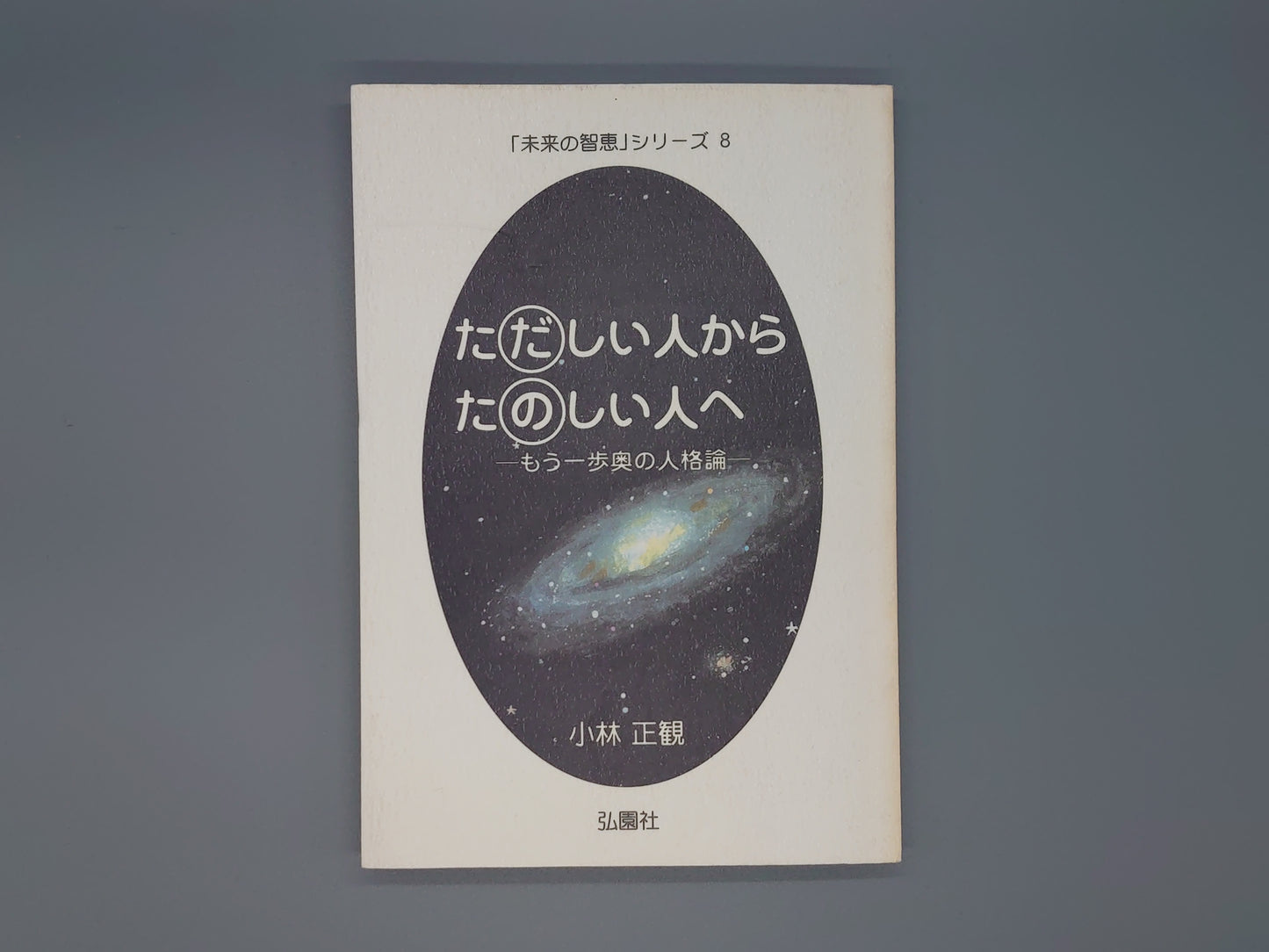 216 ただしい人からたのしい人へ 「未来の智恵」シリーズ8/小林正観/弘園社