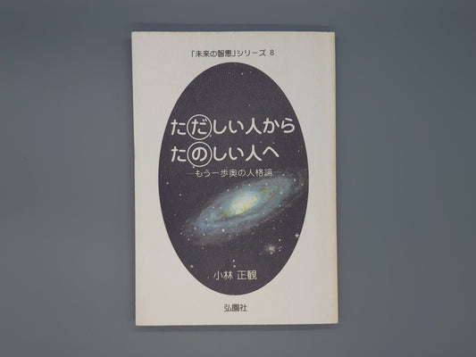 216 ただしい人からたのしい人へ 「未来の智恵」シリーズ8/小林正観/弘園社