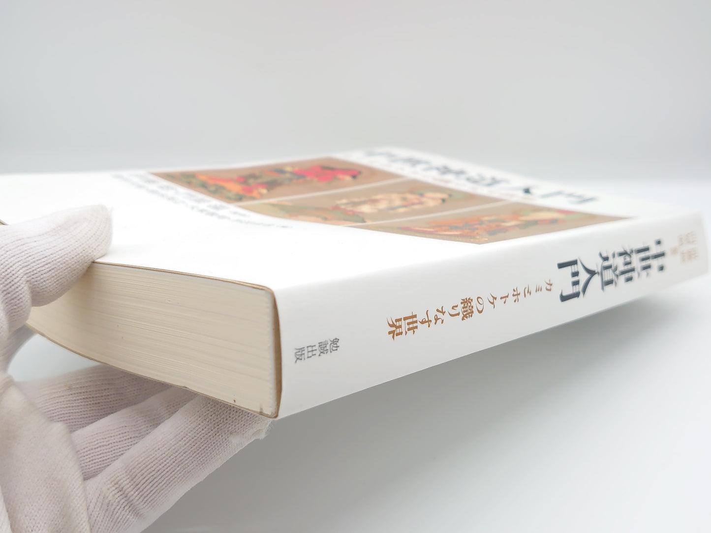 214 中世神道入門 カミとホトケの織りなす世界/伊藤聡・門屋温/勉誠出版