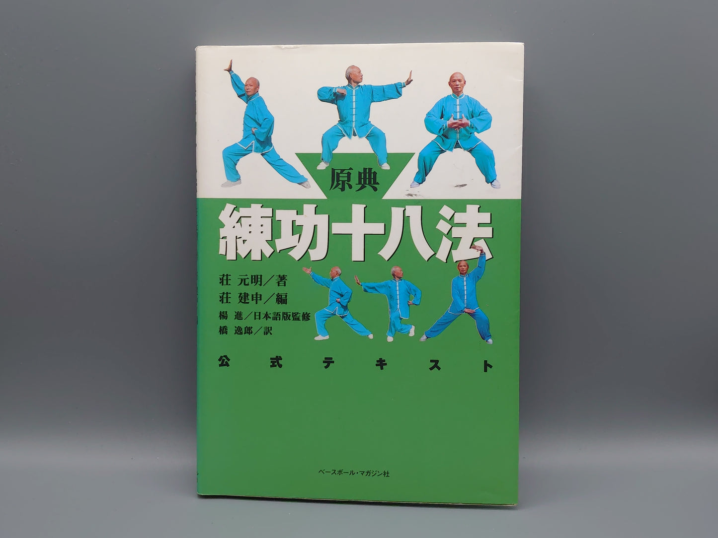 202 原典 練功十八法 公式テキスト/荘元明/ベースボール・マガジン社