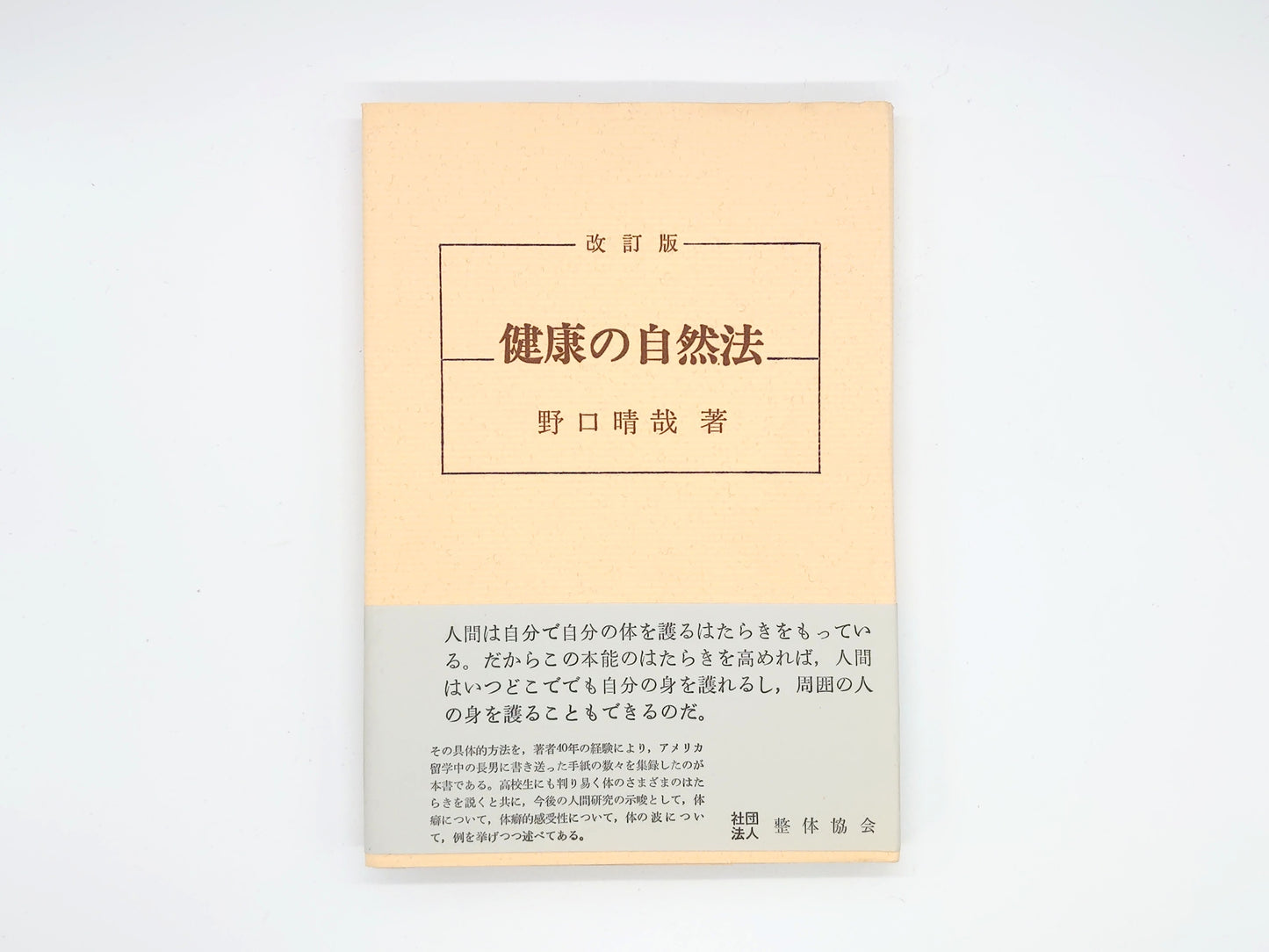 215 健康の自然法 改訂版/野口晴哉/全生社