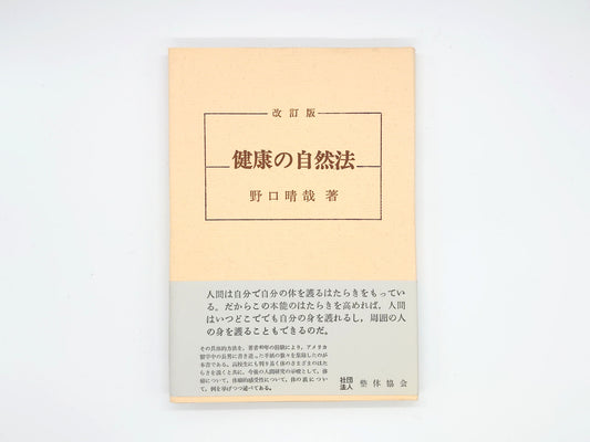 215 健康の自然法 改訂版/野口晴哉/全生社