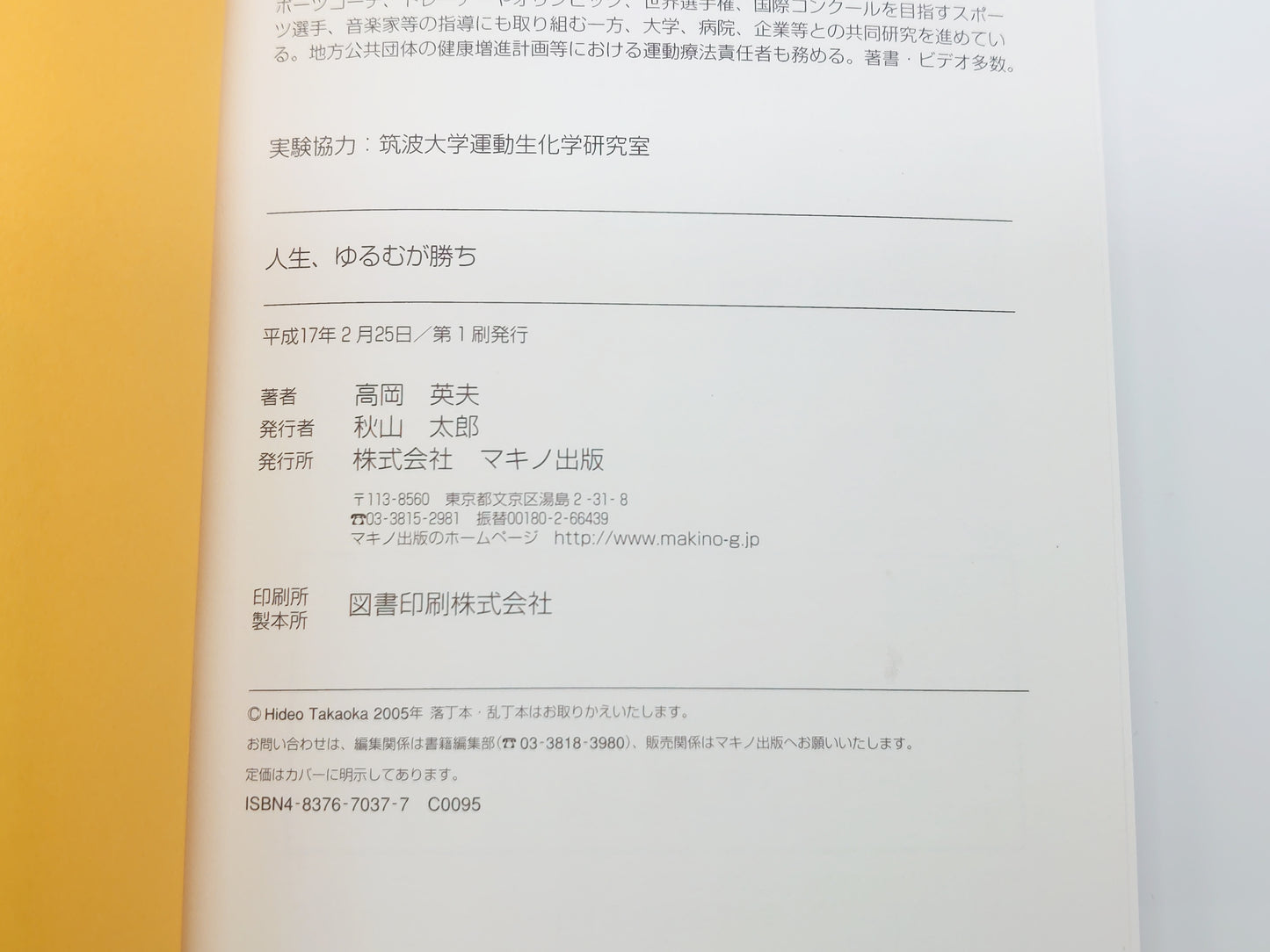 215『人生、ゆるむが勝ち』 高岡英夫/マキノ出版