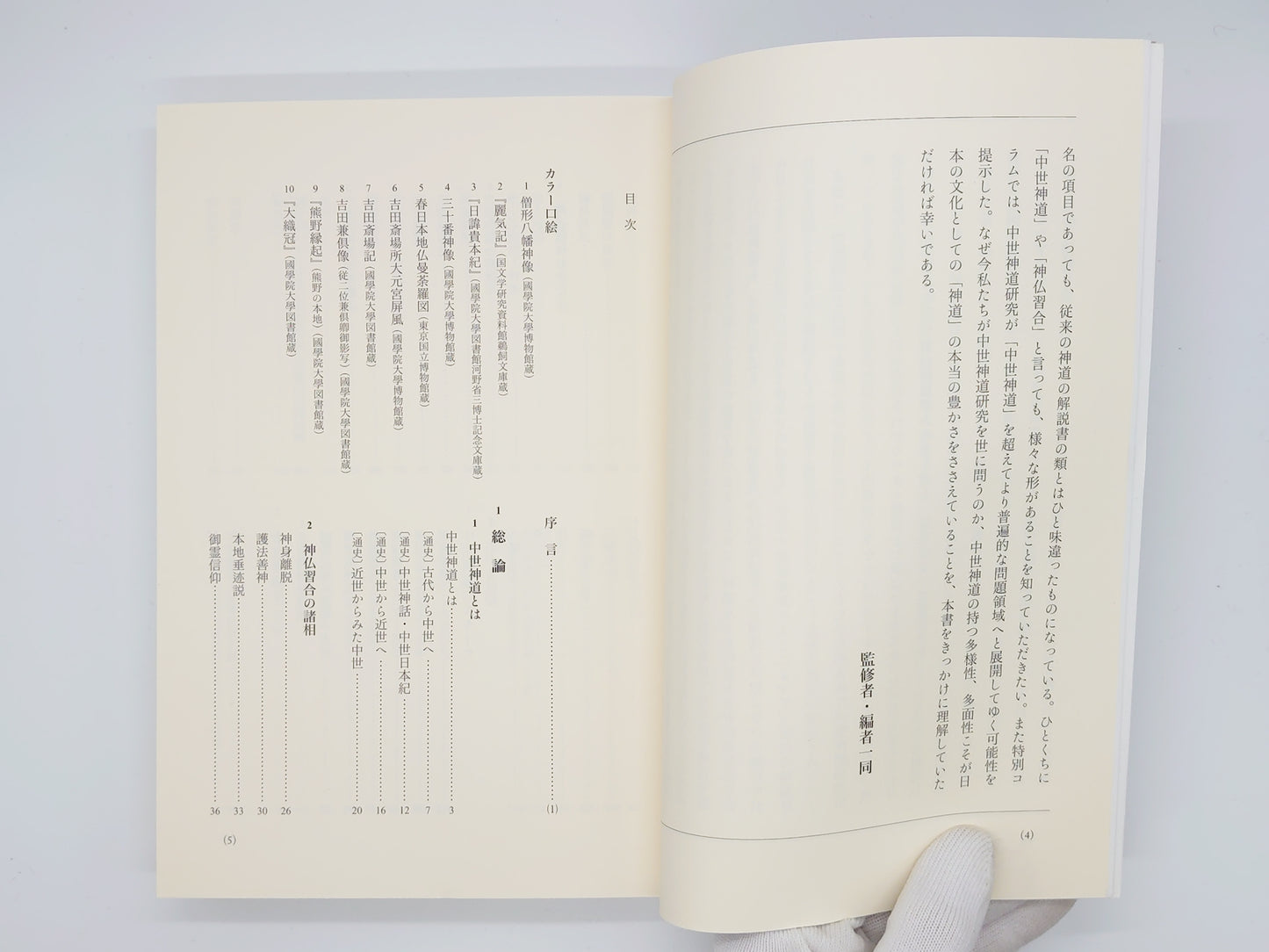 214 中世神道入門 カミとホトケの織りなす世界/伊藤聡・門屋温/勉誠出版