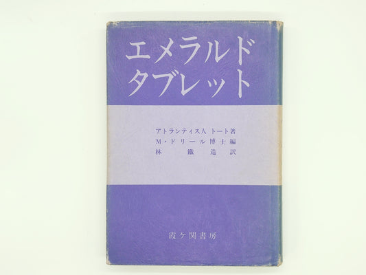 215 エメラルド・タブレット / M・ドリール / 霞ヶ関書房