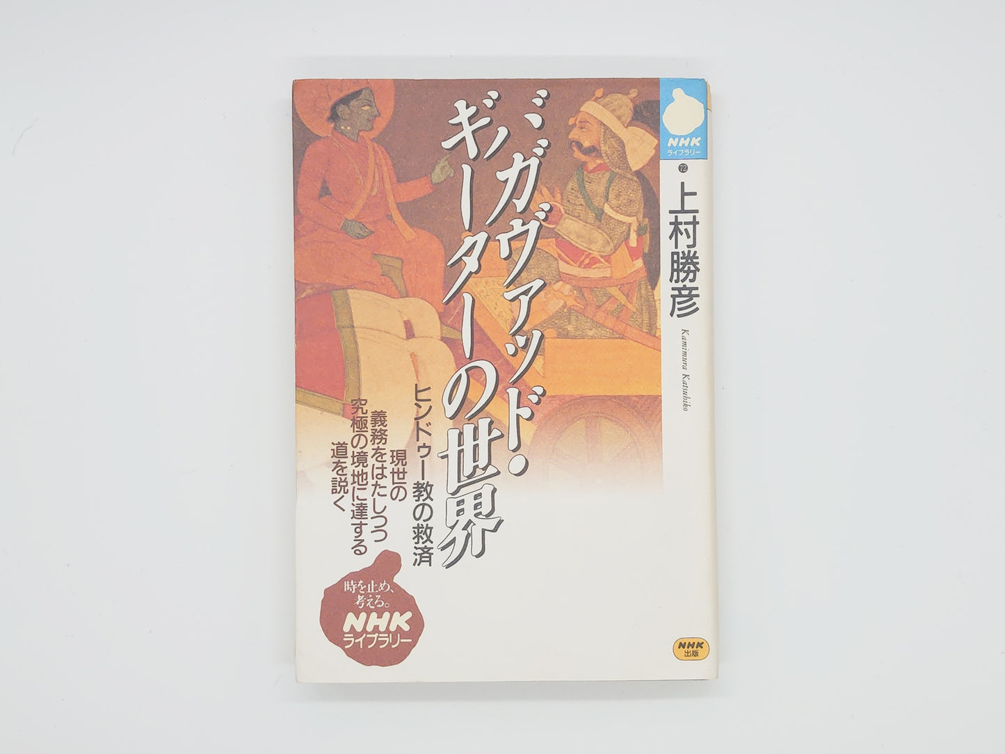 225 バガヴァッド・ギーターの世界 ヒンドゥー教の救済/上村勝彦/NHK出版