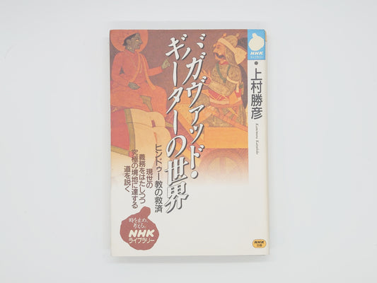 225 バガヴァッド・ギーターの世界 ヒンドゥー教の救済/上村勝彦/NHK出版