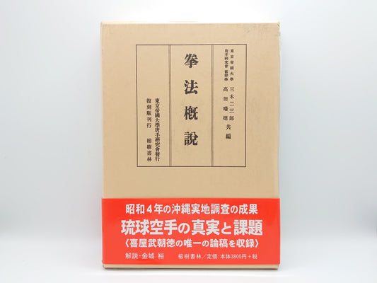 201 拳法概説/三木二三郎 高田瑞穂共編/榕樹書林