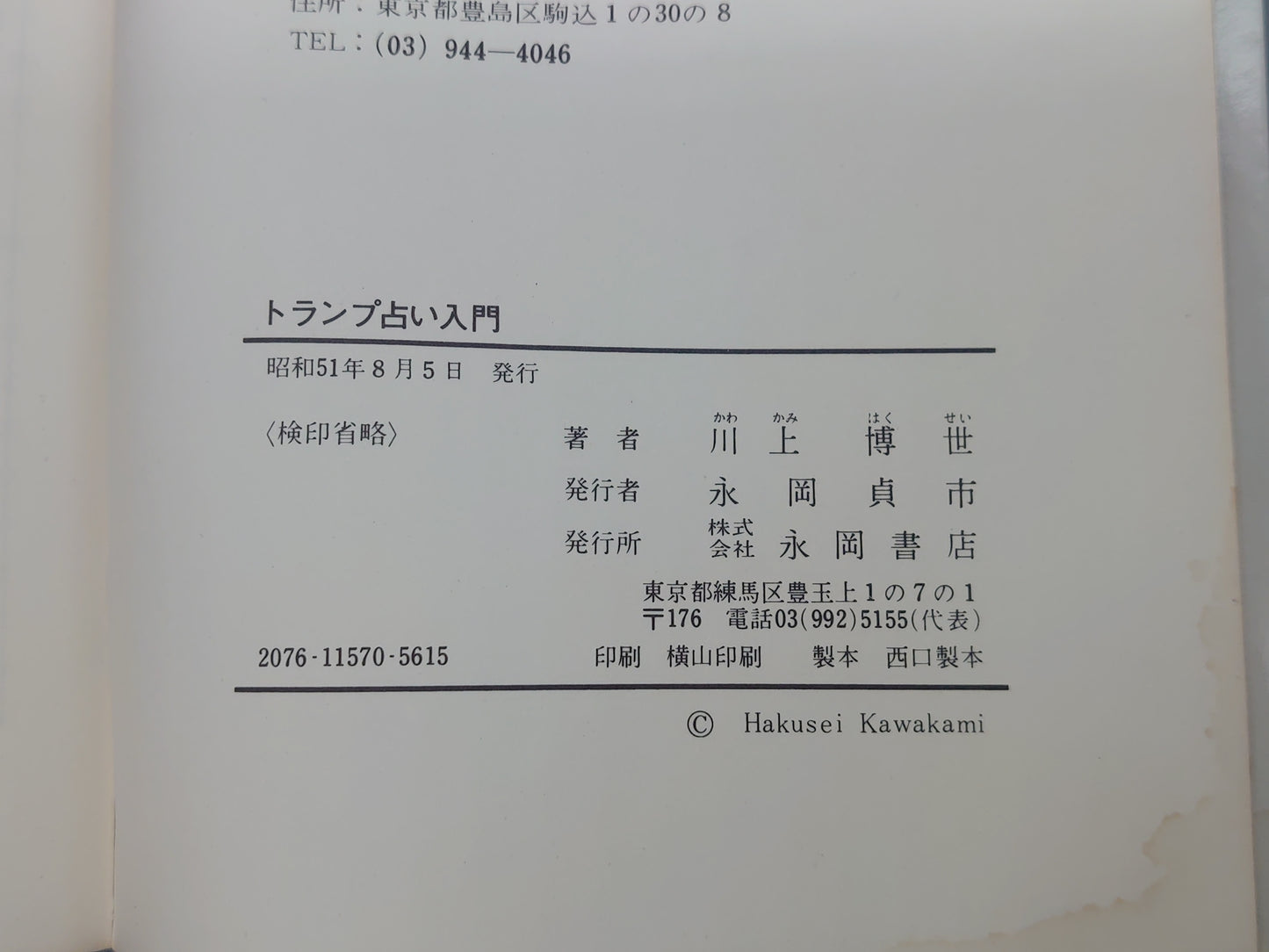 218 トランプ占い入門 あなたの未来をズバリ予言する/川上博世/永岡書店