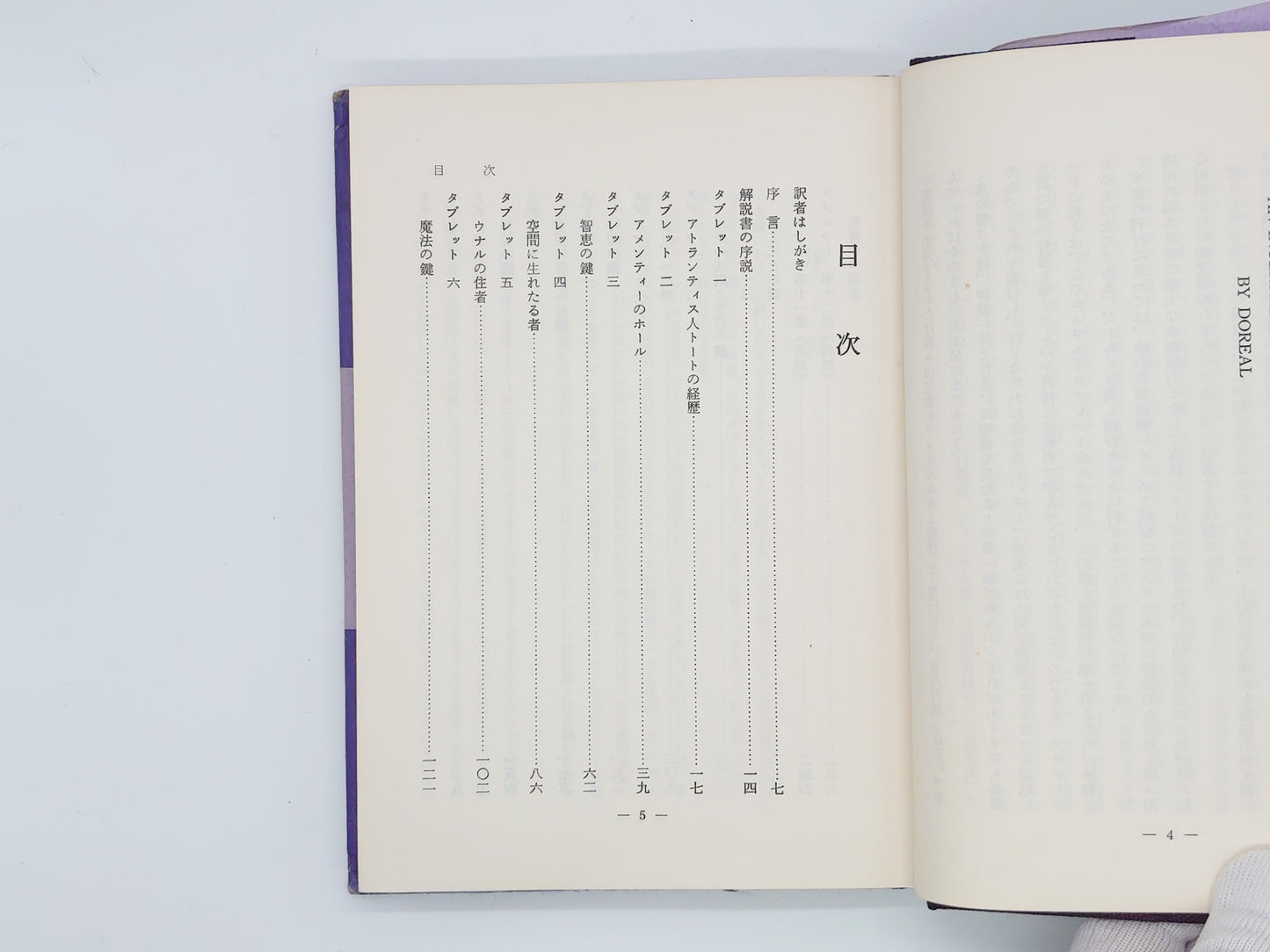 215 エメラルド・タブレット / M・ドリール / 霞ヶ関書房