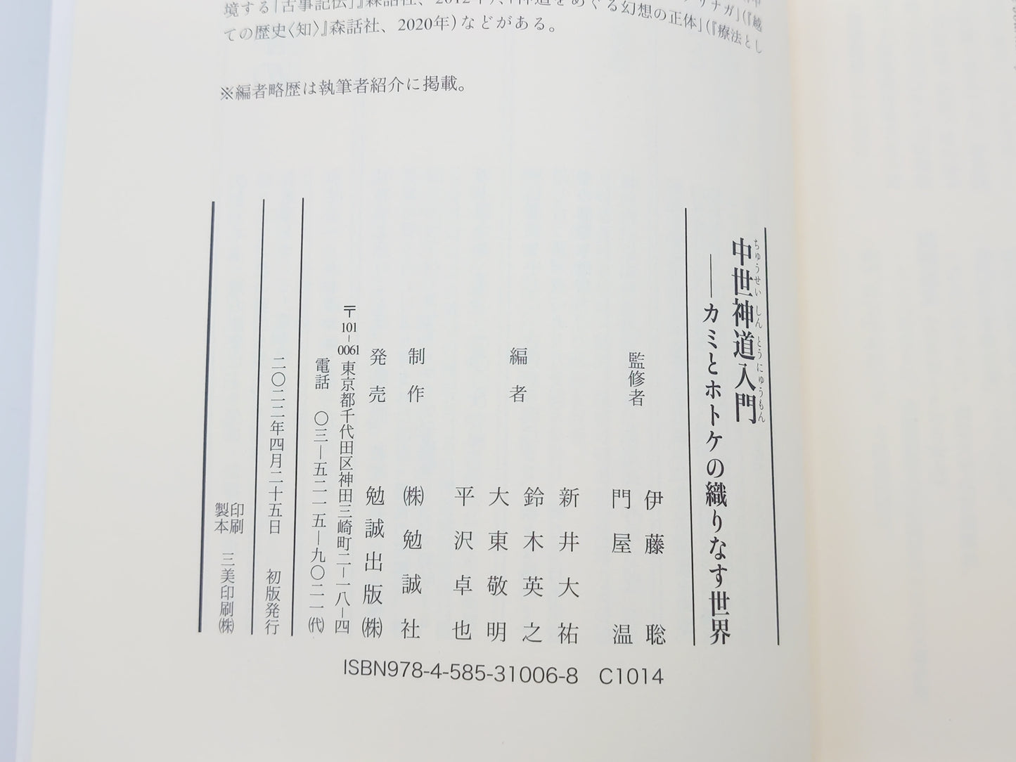 214 中世神道入門 カミとホトケの織りなす世界/伊藤聡・門屋温/勉誠出版