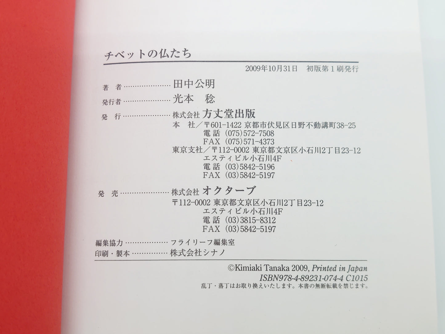 214 チベットの仏たち/田中公明/方丈堂出版