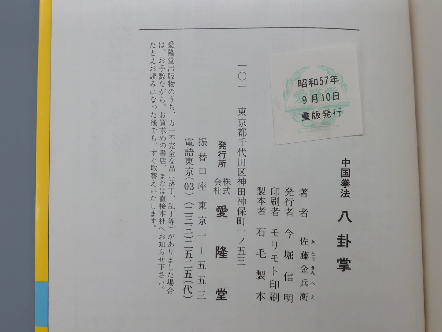 202 中国拳法 八卦掌/佐藤金兵衛/愛隆堂