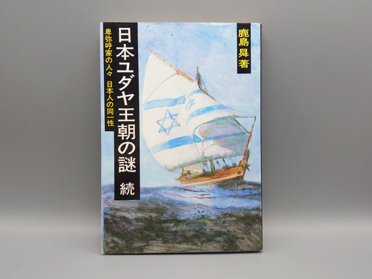 209 日本ユダヤ王朝の謎 続